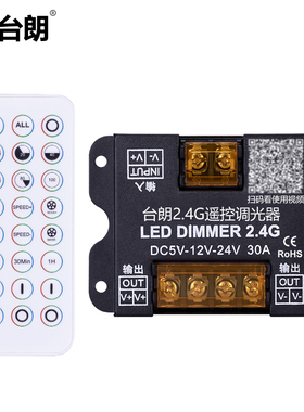台朗2.4G分组同步调光器低压12V24V灯带模组遥控亮度调节控制器
