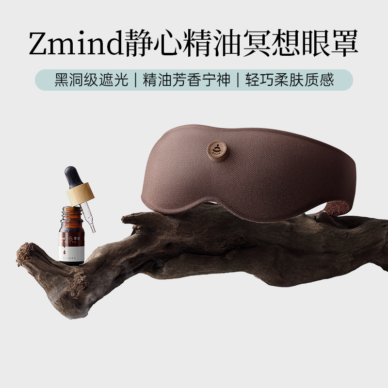 zmind 静心冥想眼罩轻薄全遮光睡眠眼罩精油芳香冥想疗愈亲肤助眠