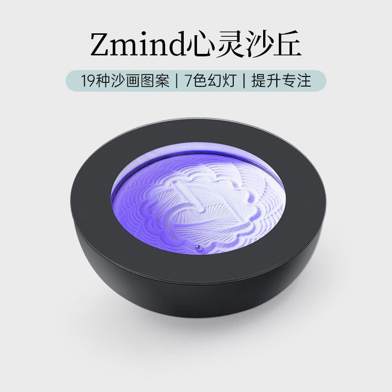 Zmind心灵沙丘 冥想沙画解压神器 瑜伽打坐专注舒压家居摆件