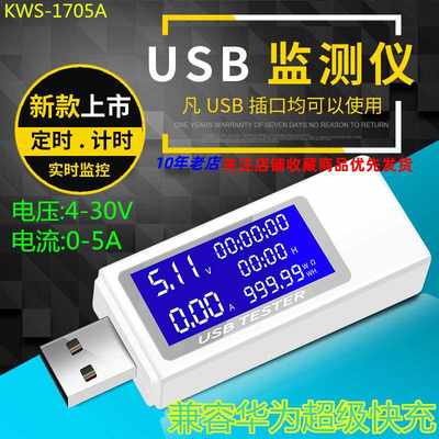 高档KWS-1705A usb电流电压容量功率检测试仪表 手机充电器移动电