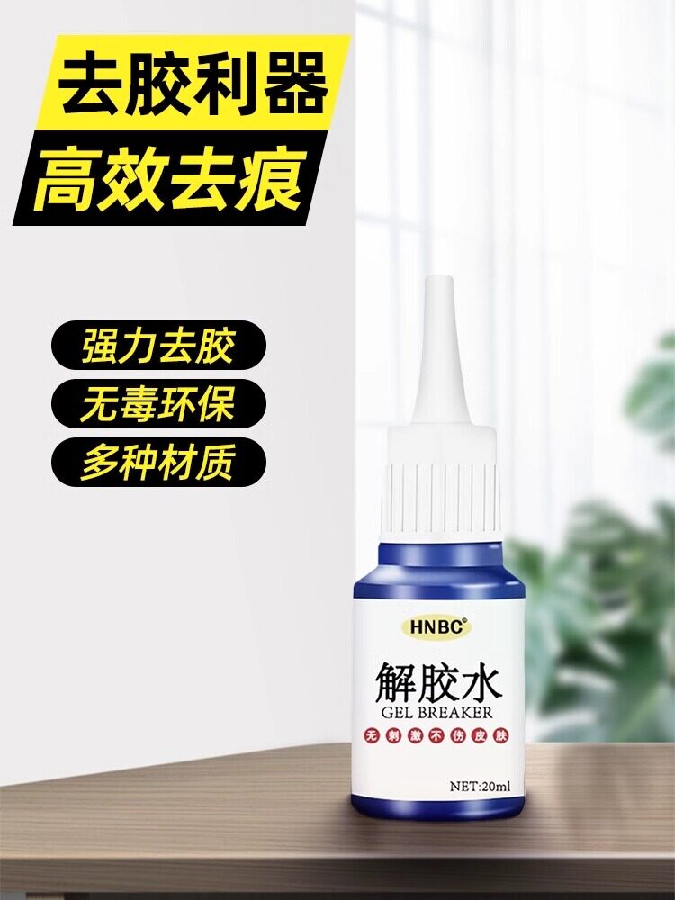 除胶剂强力去除502瞬间胶ab胶顽固胶渍卸美甲清丙酮脱胶剂溶解剂