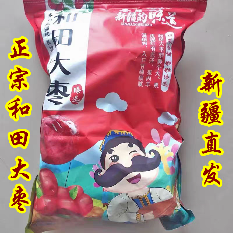 新疆正宗和田大枣玉枣干枣骏枣当季新货特级红枣六星不加糖孕妇