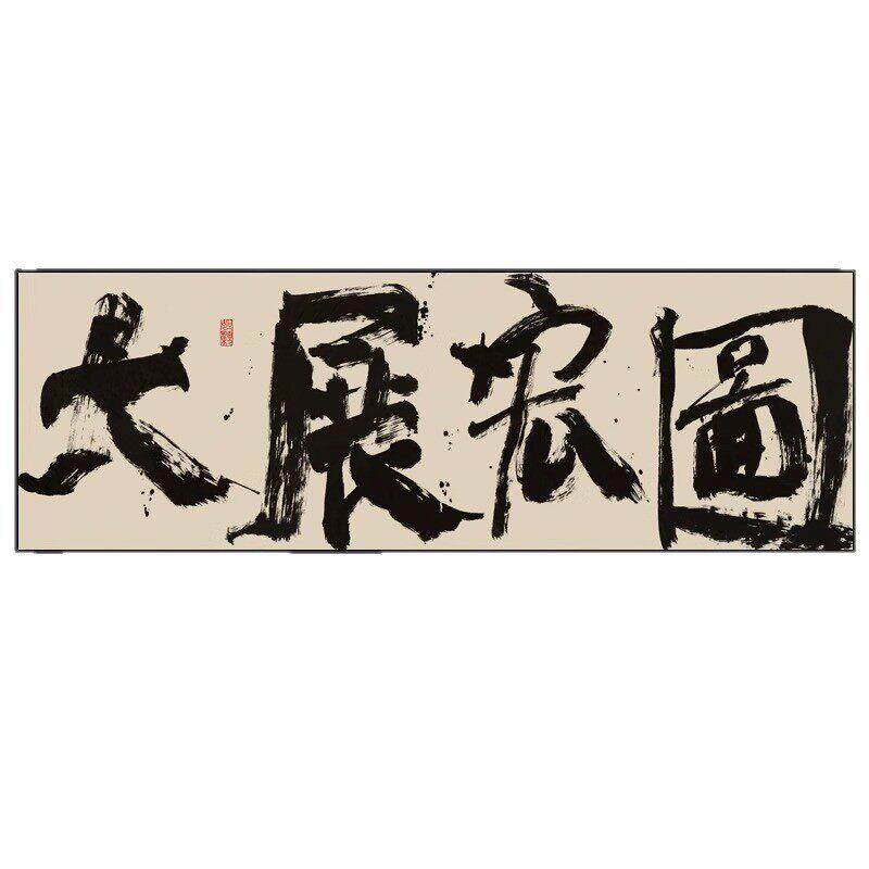 大展宏图字画公室背景墙横幅装饰画鹏程万里公司开业送礼牌匾画