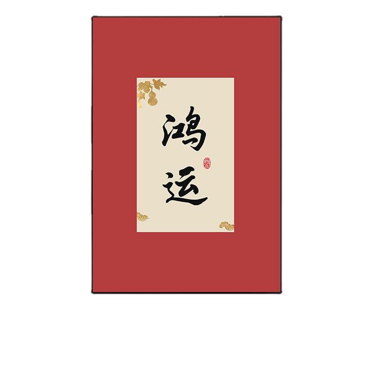 家和富贵红色喜庆装饰画新中式书法字画摆台书房茶室禅意挂画舍得图片