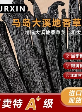 马达计加斯加大溪地品种香草荚粗大肥条饱满多籽马达加斯加香料