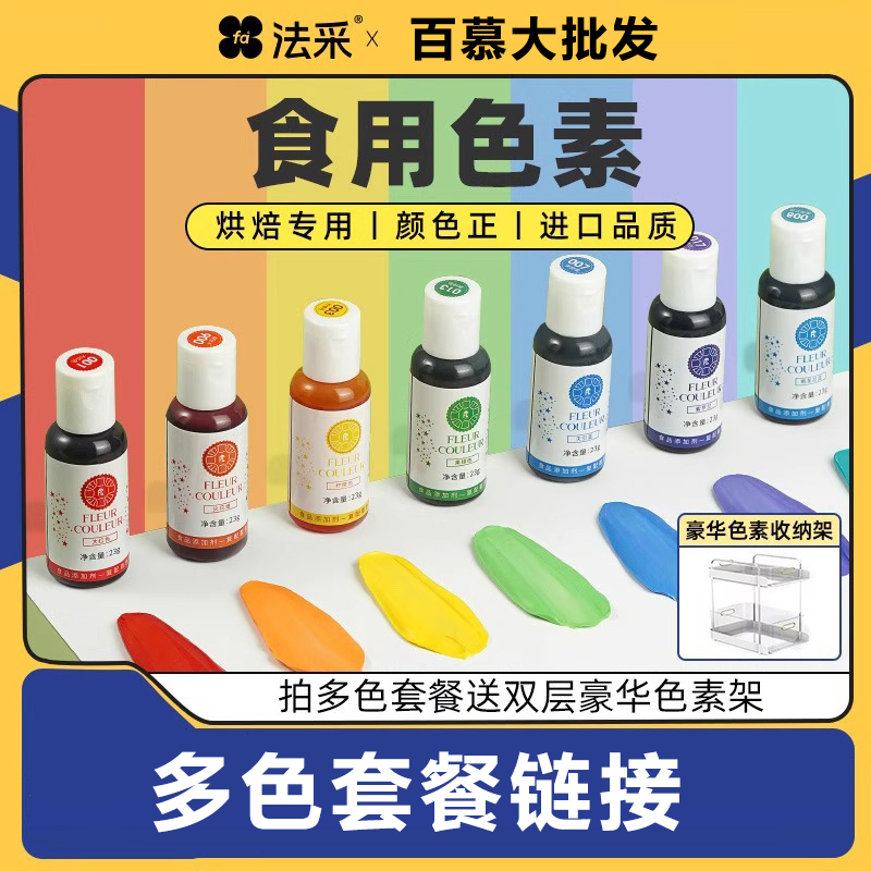 FC法采食品级食用色素烘焙儿童蛋糕奶油食品级颜料红黑白色素套餐