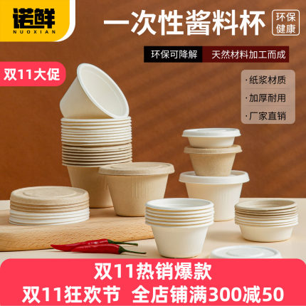 一次性纸浆环保可降解蘸料杯酱汁杯调料杯小杯子打包外卖带盖碗盒