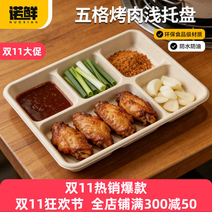 一次性餐盘烤肉分格盘环保可降解多格浅托盘烤肉店调料盘子酱料碟