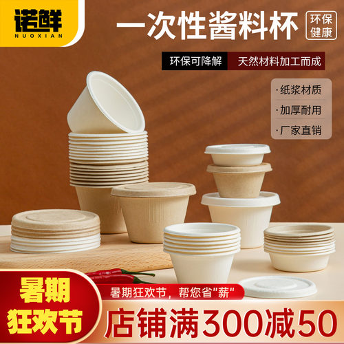 诺鲜圆形纸浆可降解调料盒大促