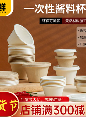一次性纸浆环保可降解蘸料杯酱汁杯调料杯小杯子打包外卖带盖碗盒