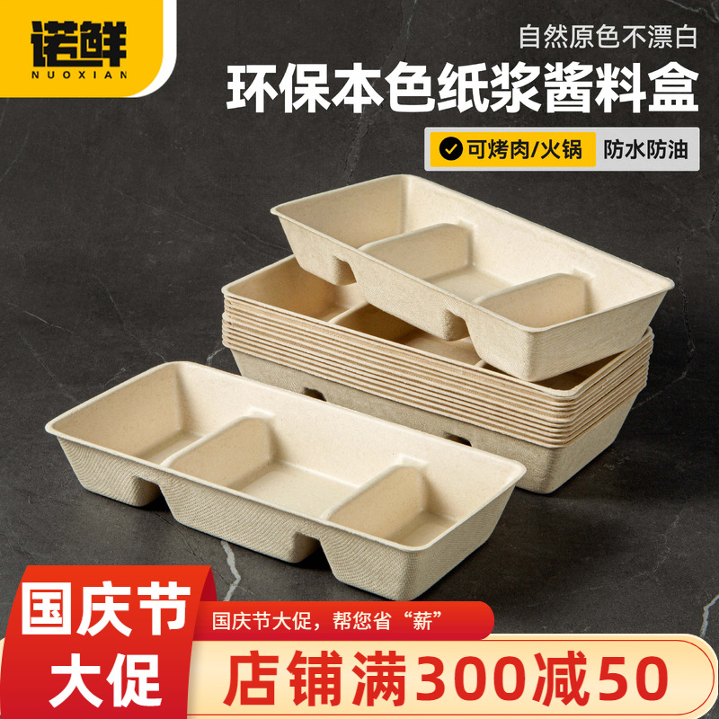 诺鲜一次性纸浆蘸料碟可降解料盒