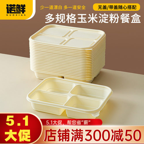 一次性玉米淀粉基分格便当盒无盖多格家用带盖饭盒商用加硬打包盒 - 封面