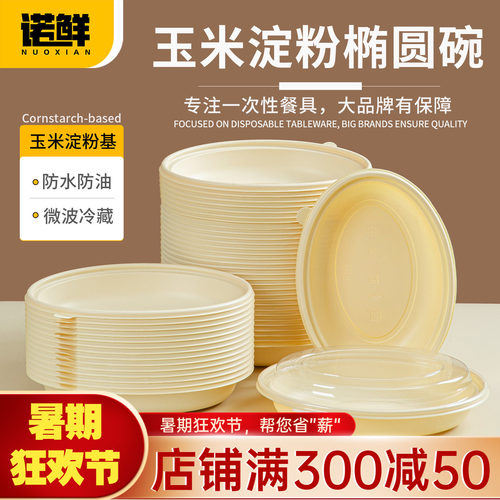 一次性玉米淀粉椭圆碗轻食便当盒