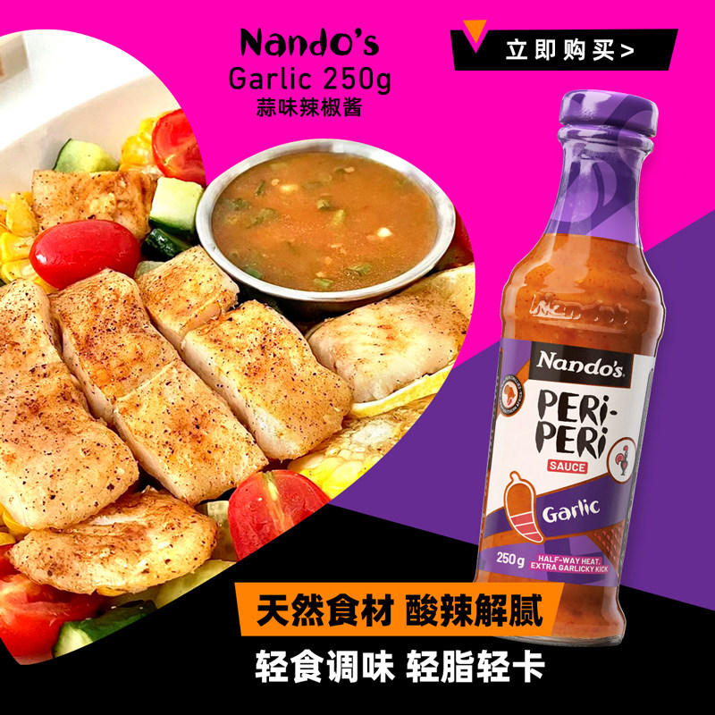 Nandos南逗蒜味辣椒酱250g烤鸡炸鸡蘸料轻脂轻卡轻食辣酱蔬菜沙拉