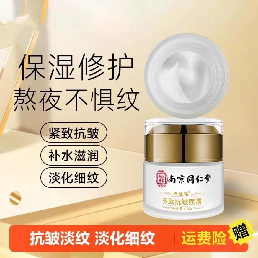 南京同仁堂抗皱面霜女提拉紧致补水保湿精华霜官方旗舰店正品官网
