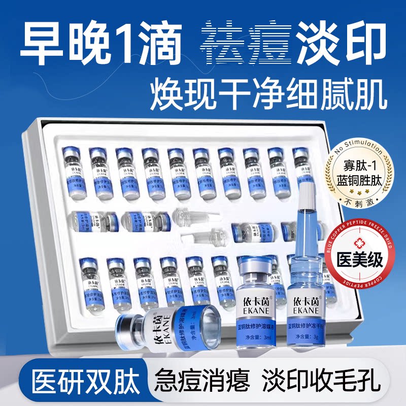 蓝铜肽冻干粉痘痘修复淡化寡肽精华液收缩毛孔痘印紧致美肤女专用