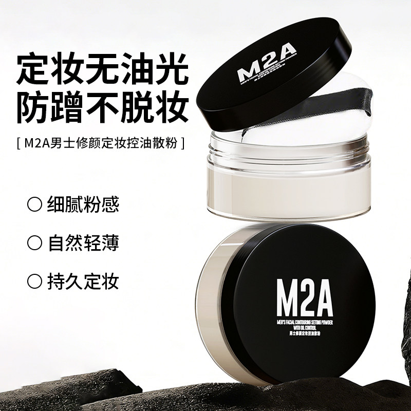 M2A男士散粉蜜粉控油防水定妆修容粉自然遮瑕遮痘印哑光控油粉饼