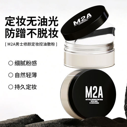 M2A男士散粉蜜粉控油防水定妆修容粉自然遮瑕遮痘印哑光控油粉饼