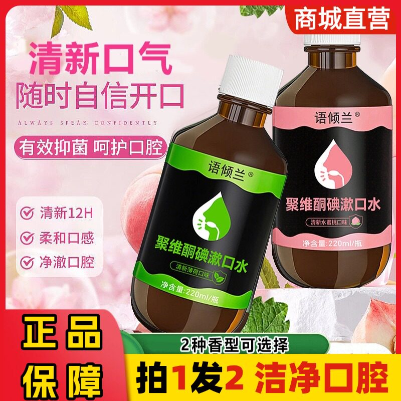 语倾兰聚维酮碘漱口水清新口气含漱口液留香口腔护理杀菌除口臭正