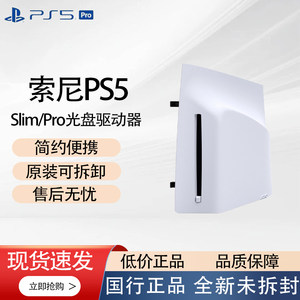 索尼（SONY) PS5 PlayStation®5pro/Slim光盘驱动器原装正品