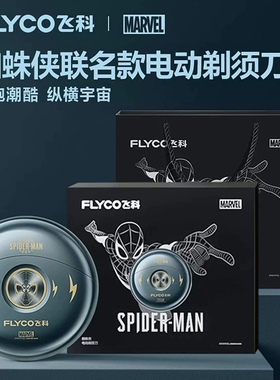 飞科FS893电动剃须刀送父亲男友礼物 漫威系列【蜘蛛侠联名款】