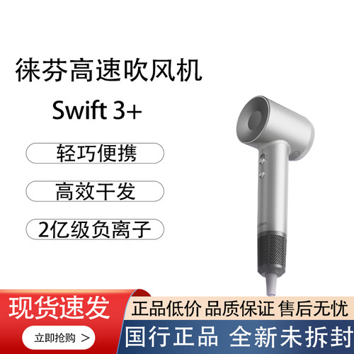 徕芬Swift3+高速吹风机轻巧便携负离子护发家用电吹风