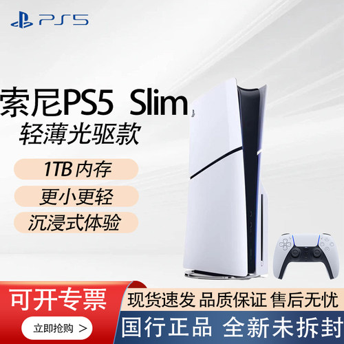 索尼PS5 (轻薄版)光驱版游戏机 SlimPS5 轻薄款全新国行