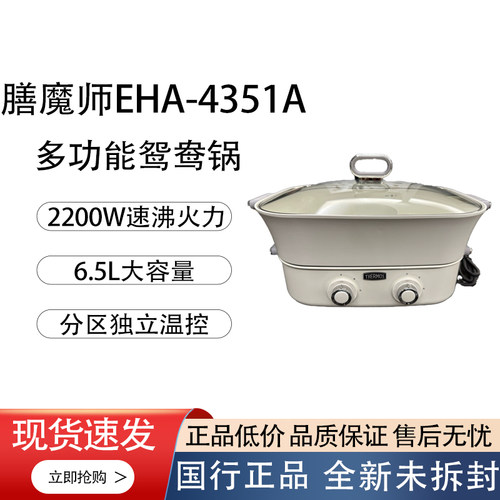 膳魔师EHA-4351A多功能电热鸳鸯锅分体式电煮锅家用多功能电火锅