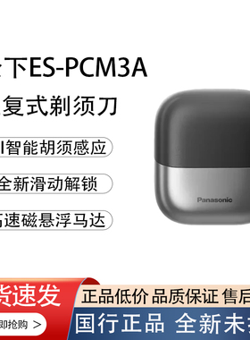 松下往复式剃须刀ES-PCM3A智能胡须感应精钢全身水洗便携