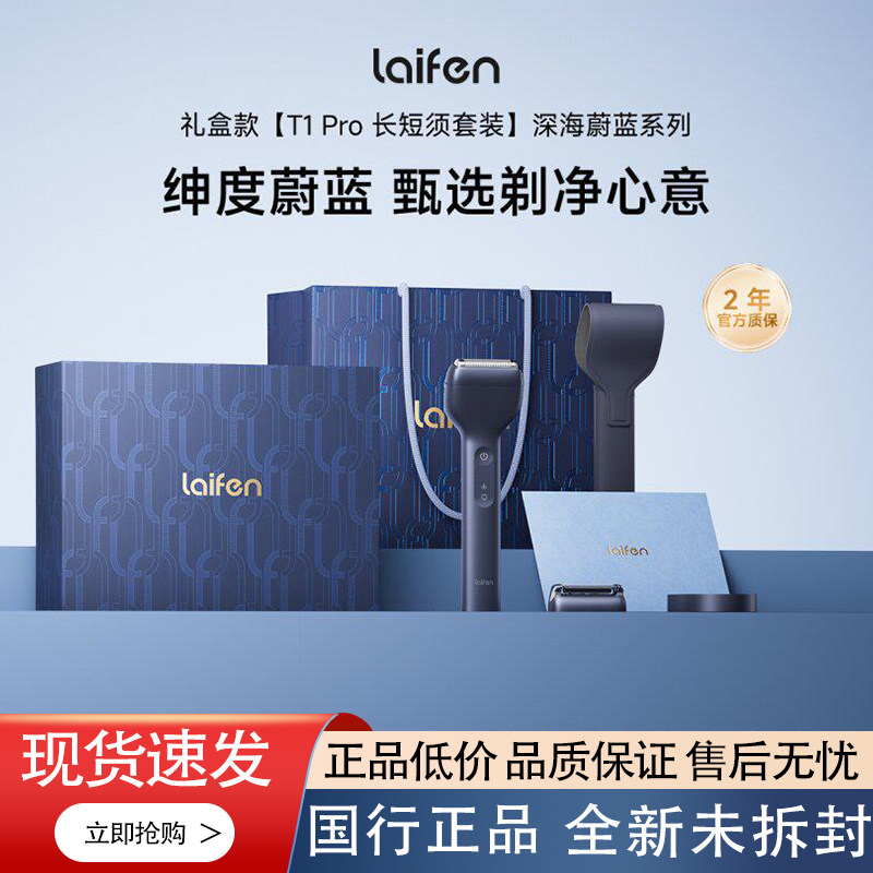 Laifen徕芬剃须刀T1 Pro深海蔚蓝礼盒男士剃须刀便携往复式刮胡刀图片