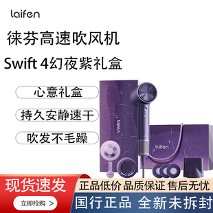 徕芬Swift 4幻夜紫礼盒 负离子高速护发吹风机大功率家用新年礼物