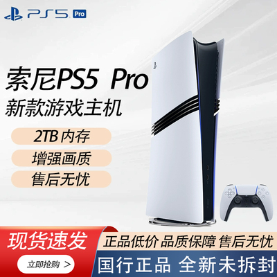 索尼PS5 Pro游戏主机全新国行主机PlayStation®5 Pro家用游戏机