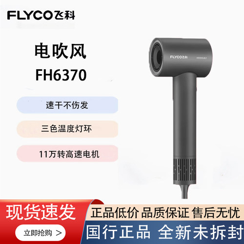 飞科电吹风FH6370速干不伤发三色温控11万转高速电机家用