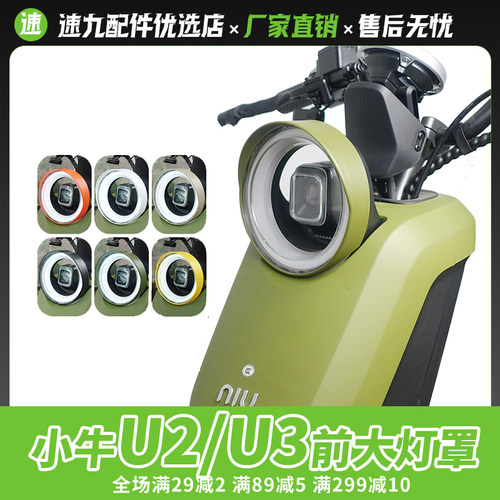 小牛UQI+2022款电动车U2大灯罩