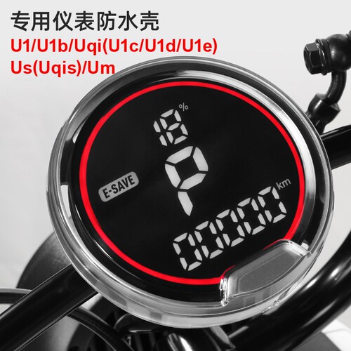 小牛电动车专用仪表防水壳