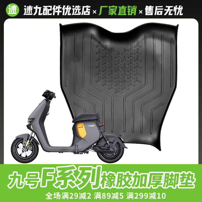 九号F系列电动车加厚防滑脚垫