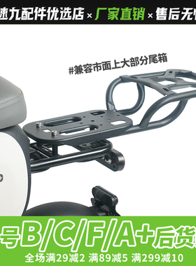 适配九号电动车MZ/F2z/A2z/A+/BC/F90/MMAX/BMAX延长货架尾架配件