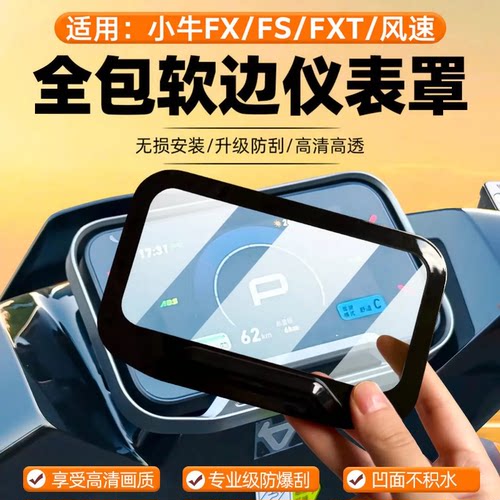 适用小牛FX风速版仪表罩FXT电动车FSciti/FXT保护壳套FS防水罩盖