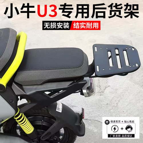 小牛U3pro/U3citi尾箱延长货架