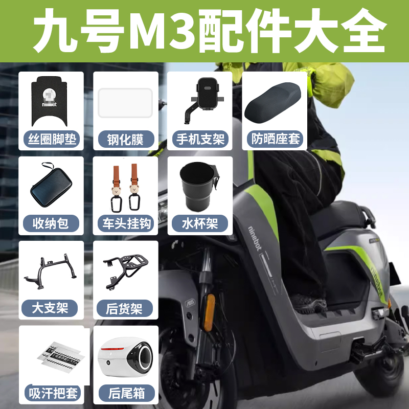 九号电动车M395Cmax改装配件