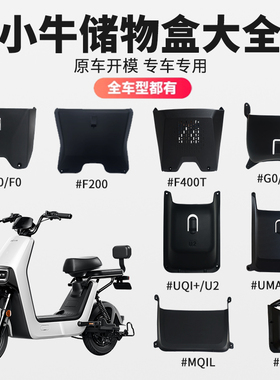 适配小牛电动车储物盒U3/UMAX/U2/UQI+/mt/mmt/F200/F0/MQiL配件