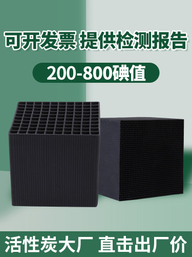 蜂窝活性炭方块废气处理工业吸附环保箱喷漆烤漆房特种碳800碘