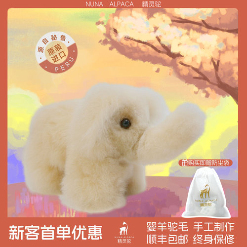 NUNA精灵驼纯手工大象羊驼毛公仔