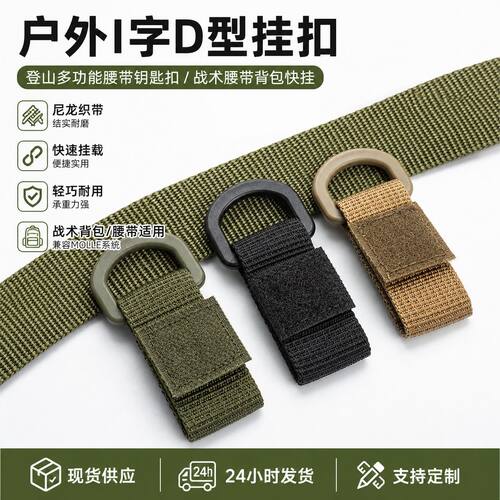 背包快挂露营户外I字D型挂扣登山战术腰带钥匙扣多功能