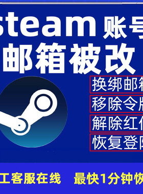 steam账户邮箱被改手机号被改 移除令牌改密红锁移除锁定蒸汽平台