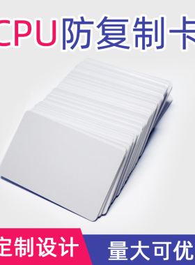 CPU白卡复旦FM1208-09/10芯片卡CPU印刷卡防复制卡充储值热水卡