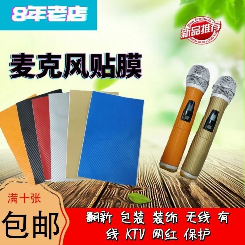 话筒贴膜麦克风贴纸话筒翻新保护膜话筒改色麦克风贴膜手持贴膜