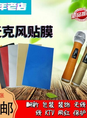 话筒贴膜麦克风贴纸话筒翻新保护膜话筒改色麦克风贴膜手持贴膜
