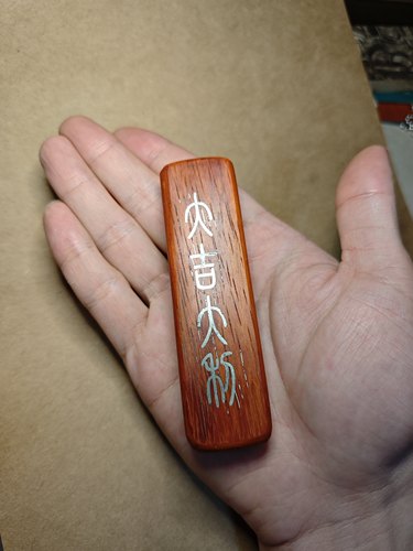 【大吉大利】手工实木手把件 红花梨镶铜手工艺文玩 送礼自玩