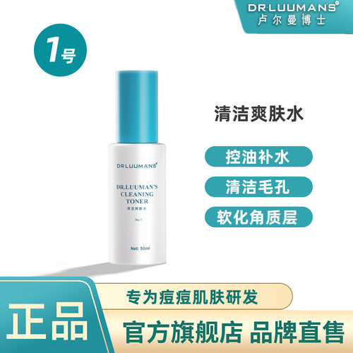 清洁爽肤水第一步卢尔曼博士